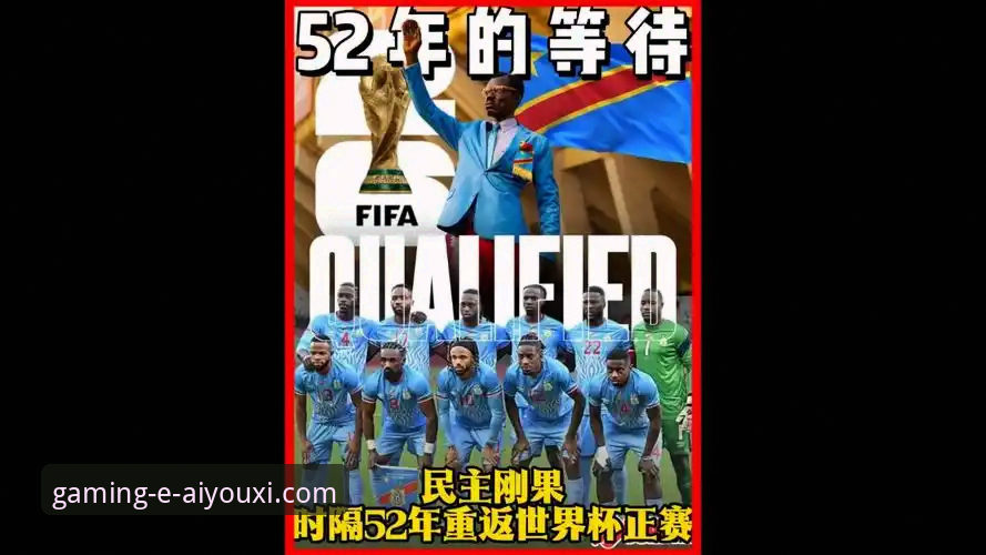 爱游戏新手教程 民主刚果绝杀晋级世界杯的深度体验解析