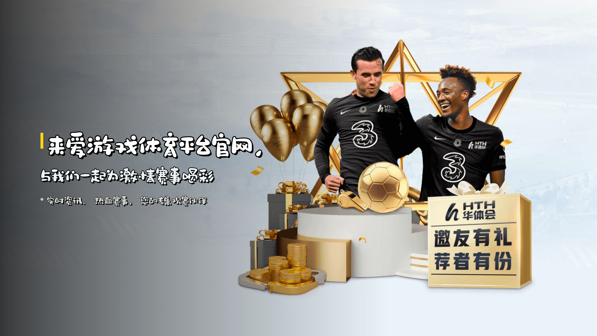 来爱游戏体育平台官网，与我们一起为激情赛事喝彩