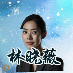 林晓薇