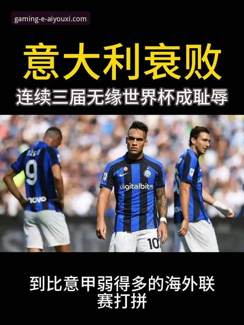 爱游戏安装教程哪个好 意大利vs世界杯:连续三届缺席的悲剧,与爱游戏娱乐平台上的绿茵反思