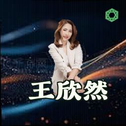 王欣然